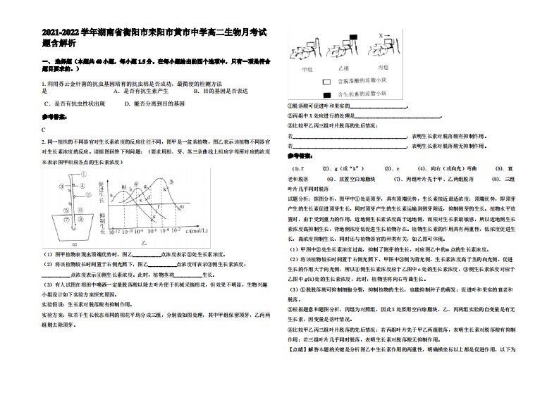 2021-2022学年湖南省衡阳市耒阳市黄市中学高二生物月考试题含解析