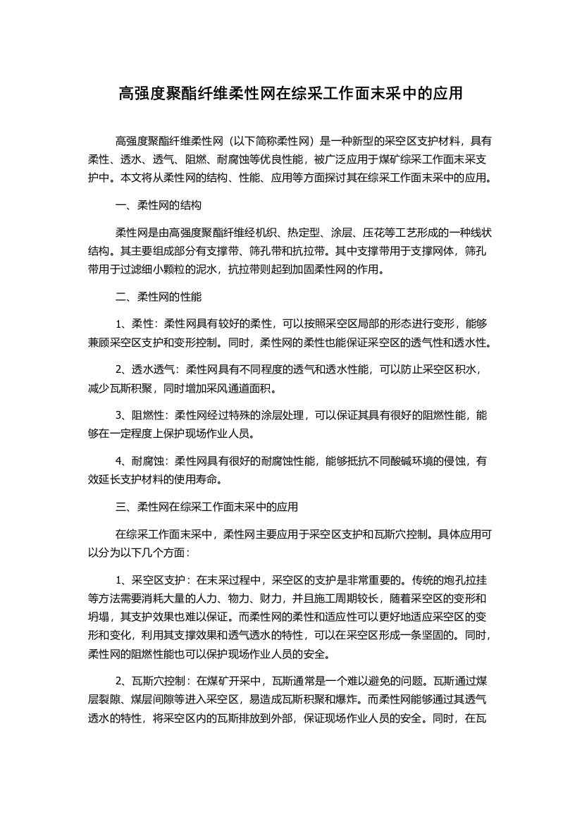 高强度聚酯纤维柔性网在综采工作面末采中的应用