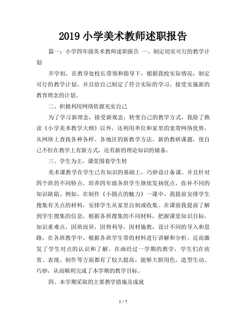 2019小学美术教师述职报告