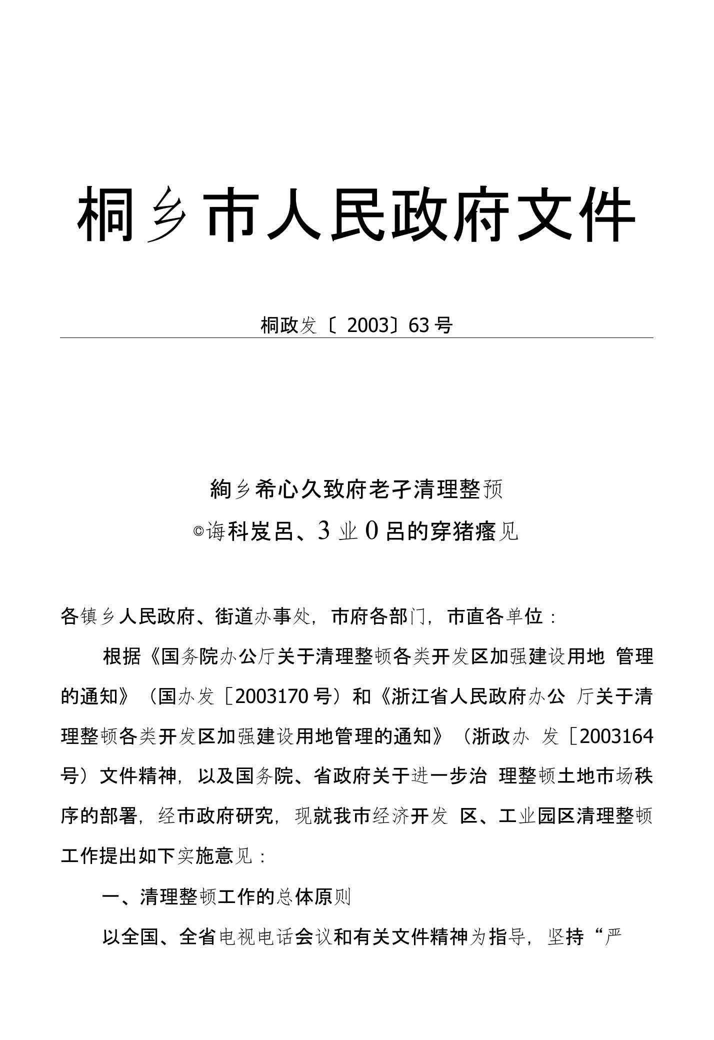 桐乡市人民政府关于清理整顿经济开发区,工业园区的实施意见