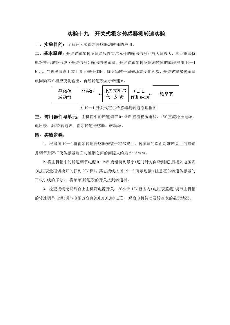 实验十九开关式霍尔传感器测转速实验