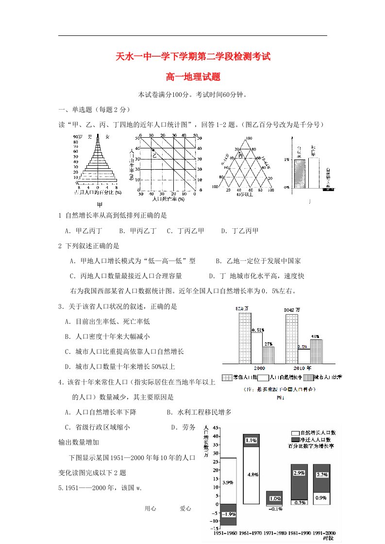 甘肃省天水市一中高一地理5月月考试题【会员独享】