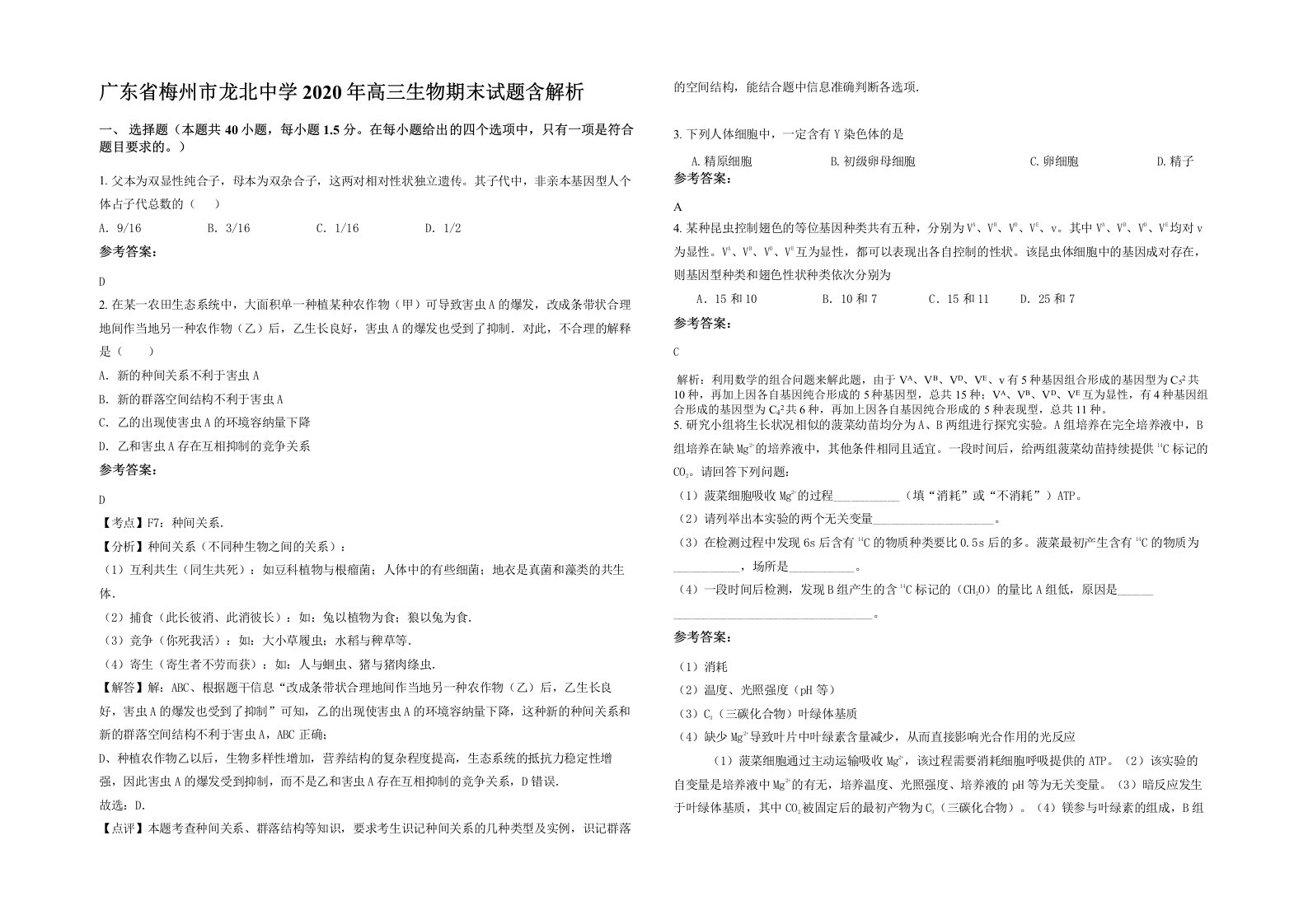 广东省梅州市龙北中学2020年高三生物期末试题含解析