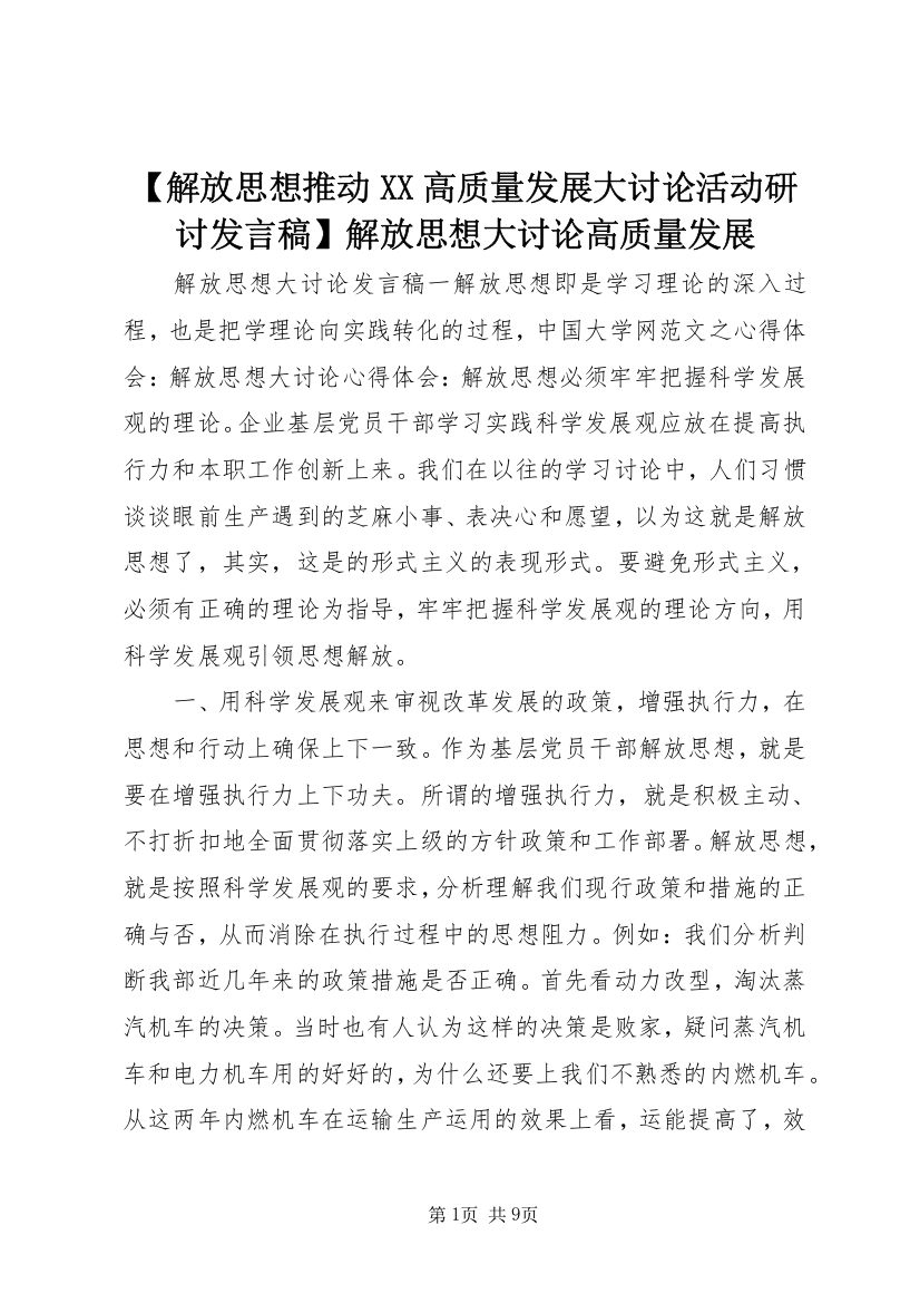 【解放思想推动XX高质量发展大讨论活动研讨发言稿】解放思想大讨论高质量发展