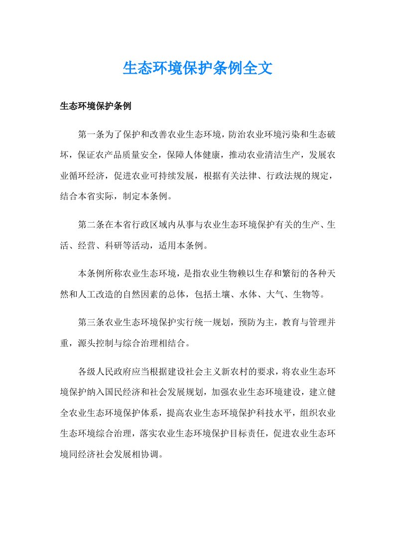 生态环境保护条例全文