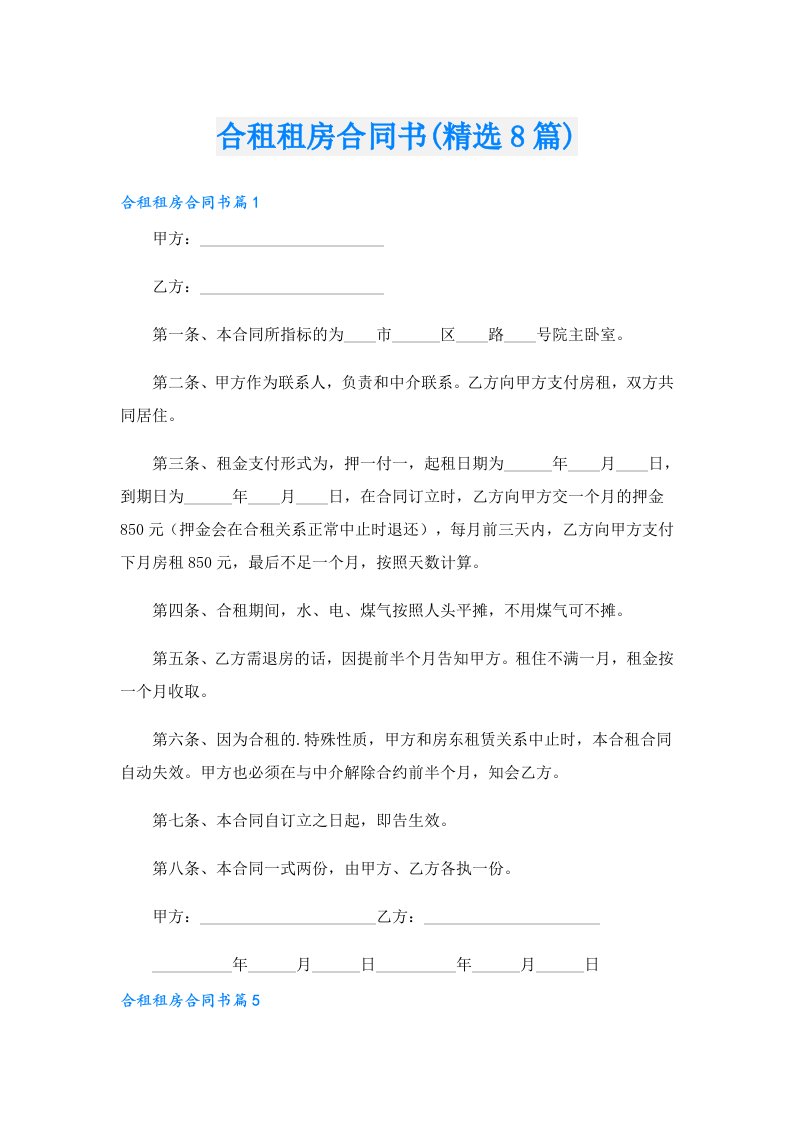 合租租房合同书(精选8篇)