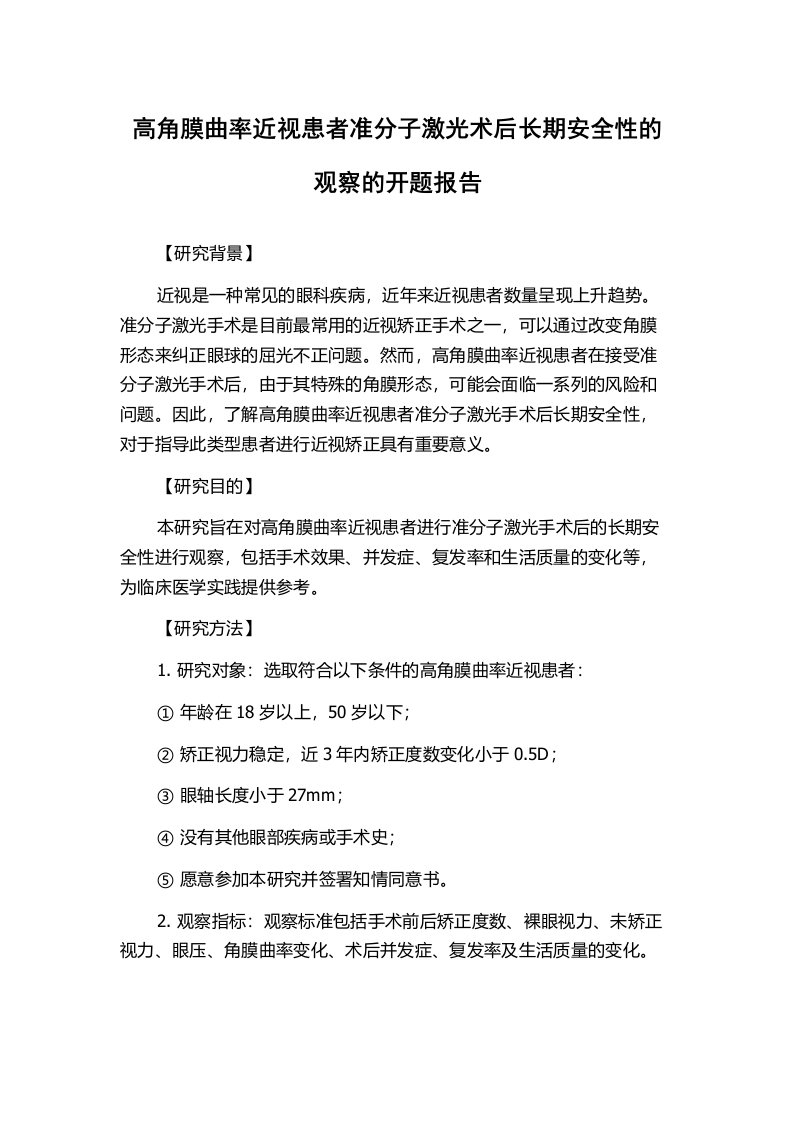 高角膜曲率近视患者准分子激光术后长期安全性的观察的开题报告