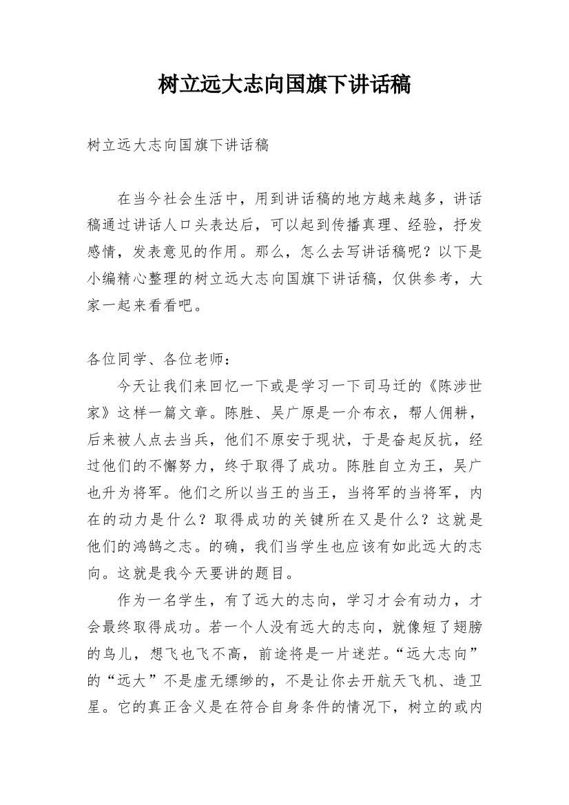 树立远大志向国旗下讲话稿