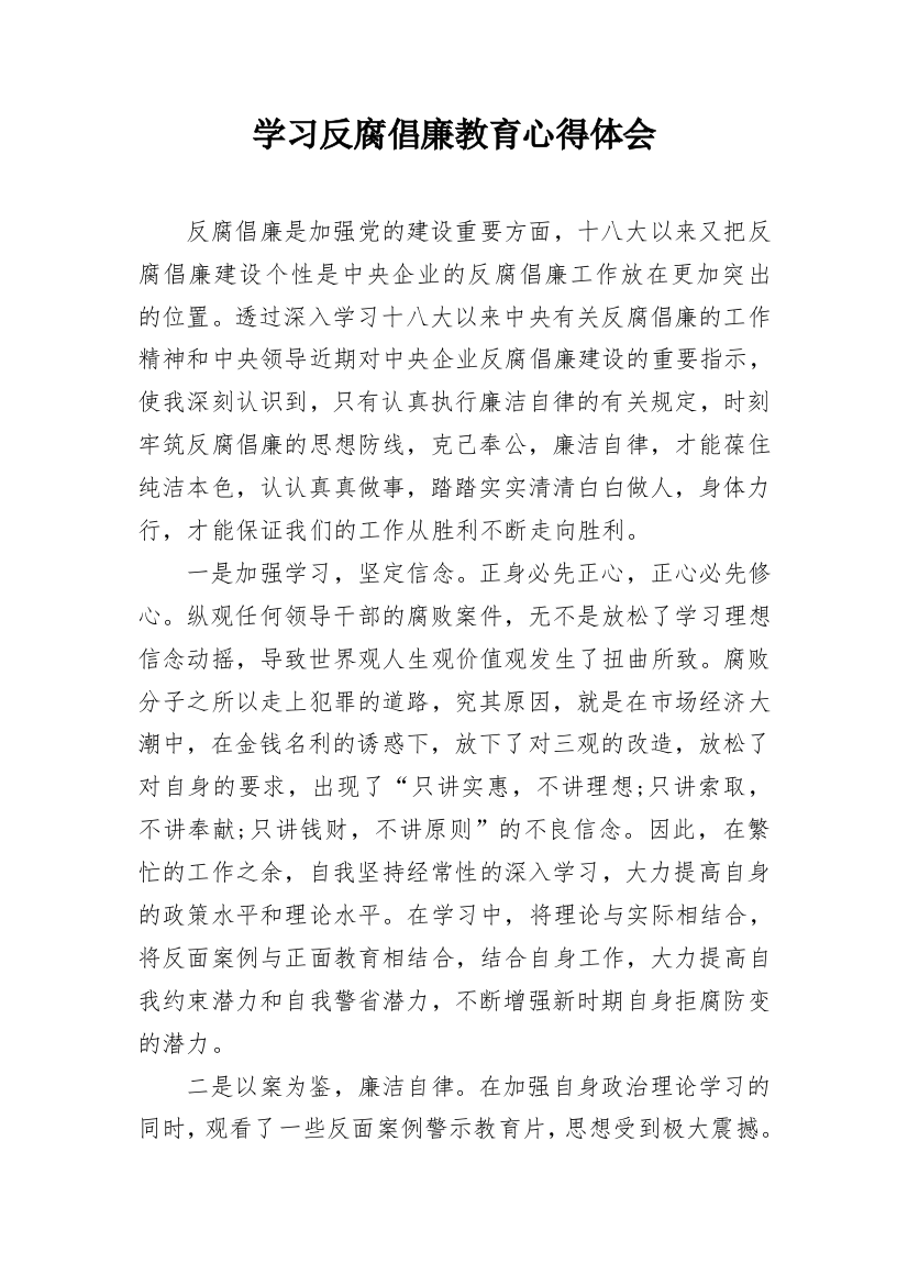 学习反腐倡廉教育心得体会