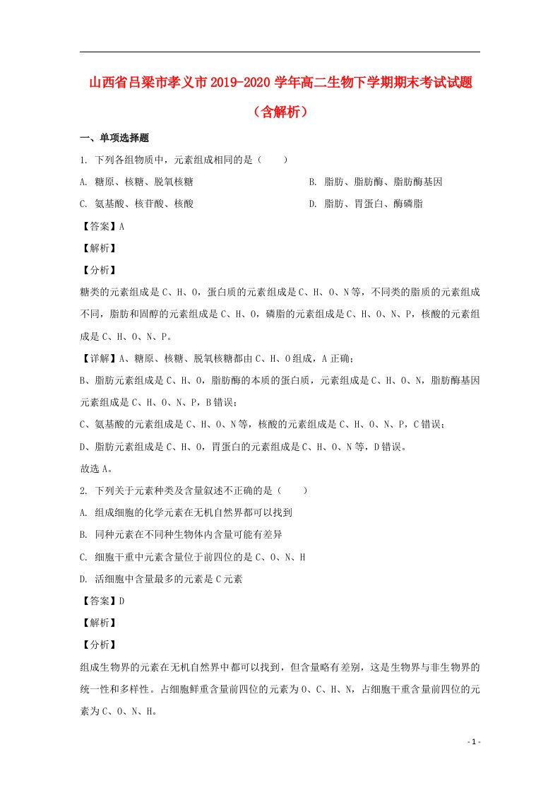 山西省吕梁市孝义市2019_2020学年高二生物下学期期末考试试题含解析