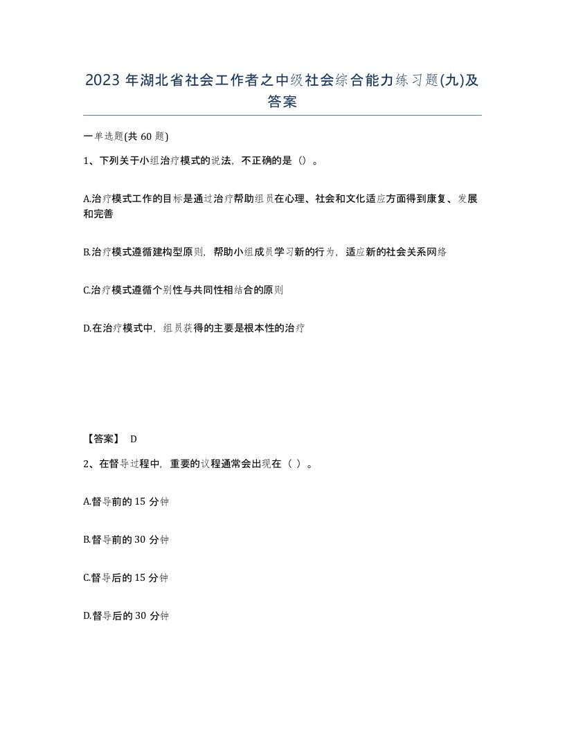 2023年湖北省社会工作者之中级社会综合能力练习题九及答案