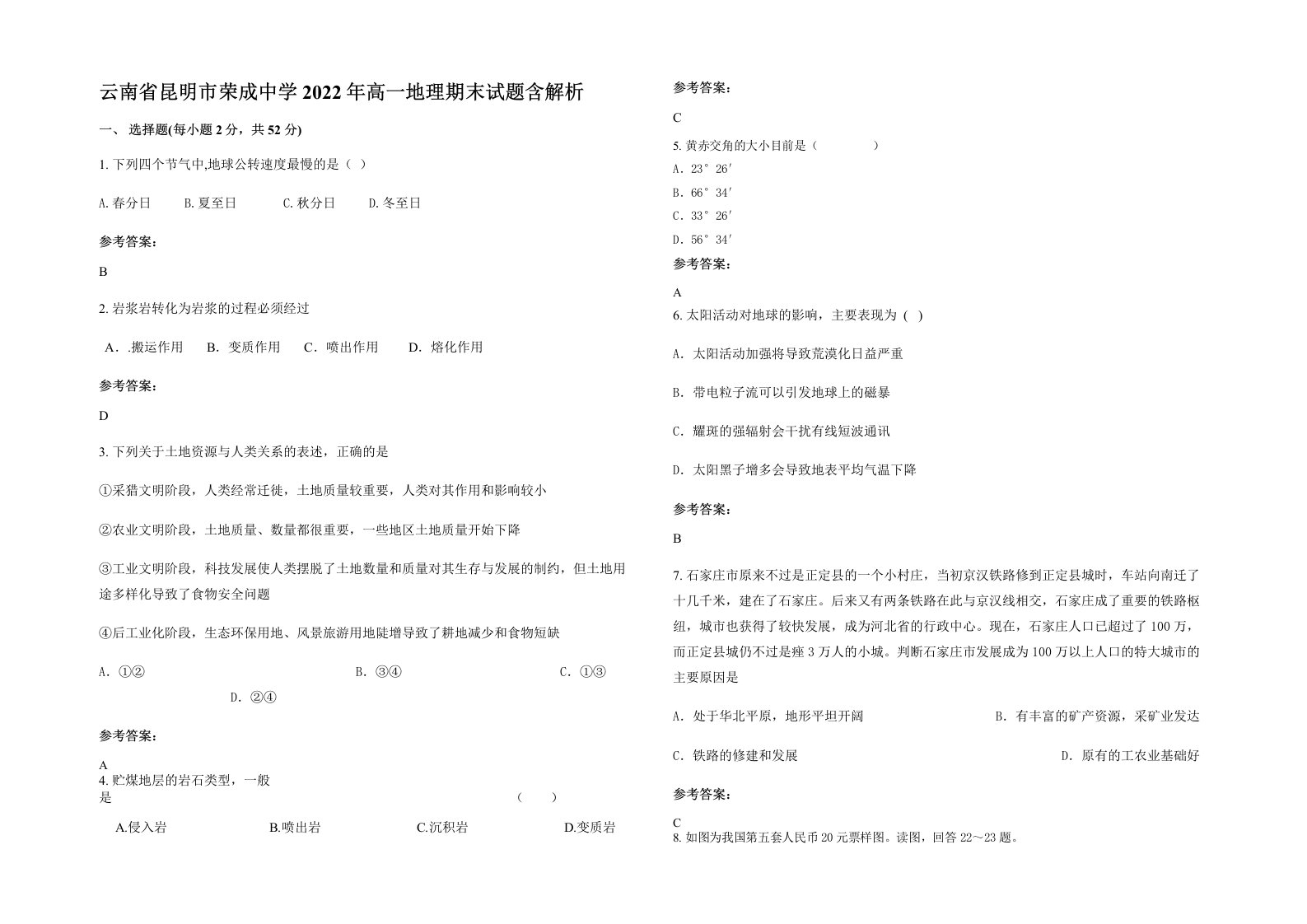 云南省昆明市荣成中学2022年高一地理期末试题含解析