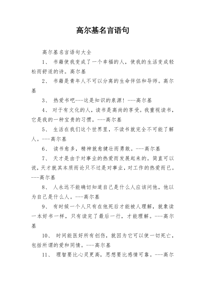 高尔基名言语句