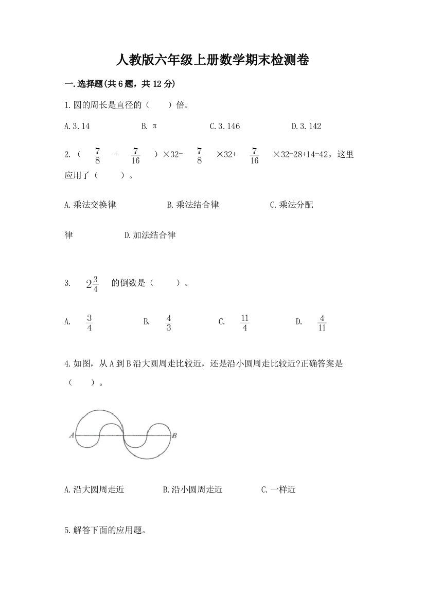 人教版六年级上册数学期末检测卷带答案(能力提升)