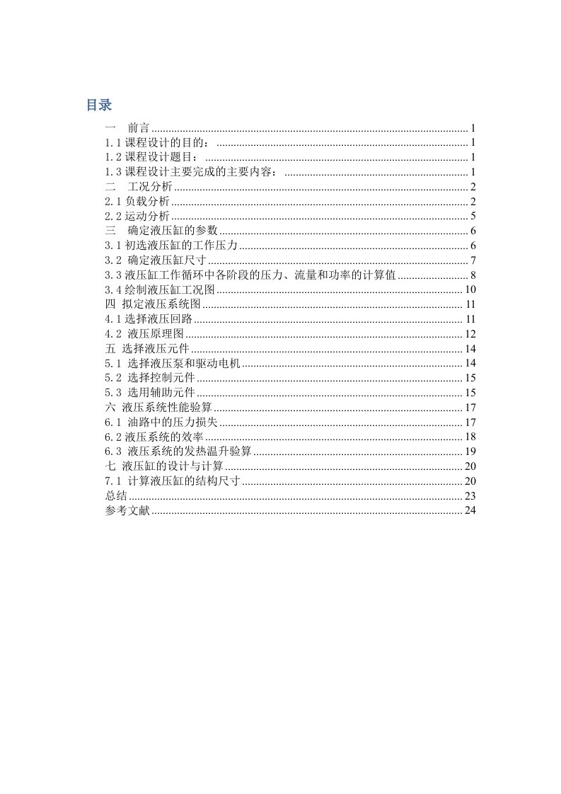 液压课程设计说明书-专用卧式铣床