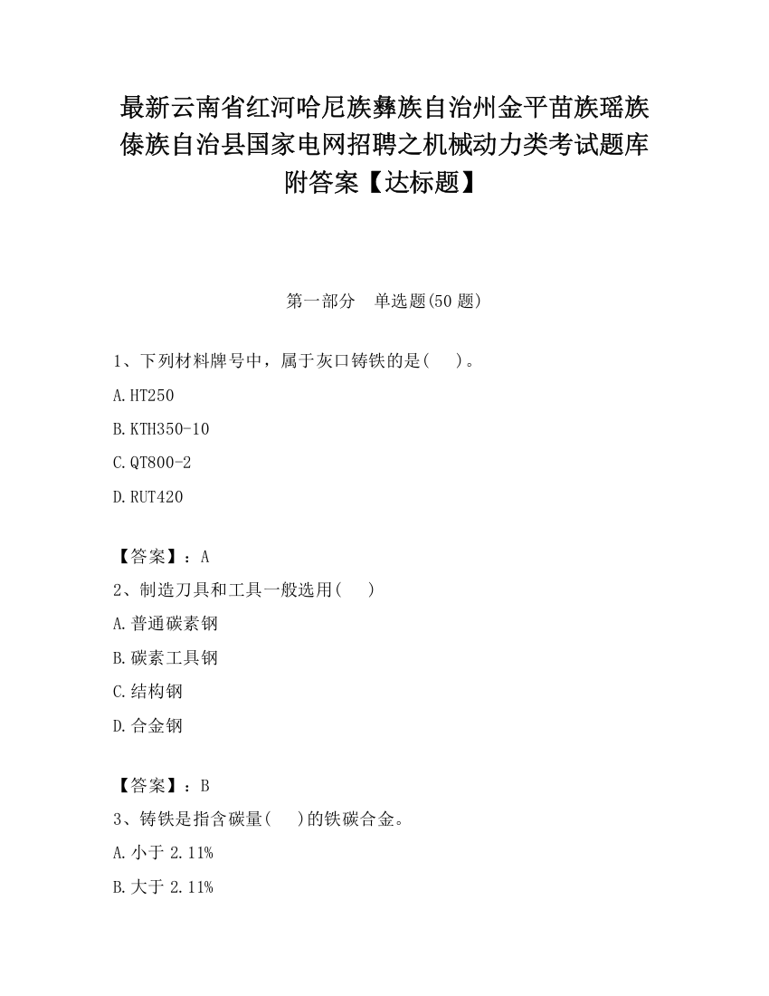 最新云南省红河哈尼族彝族自治州金平苗族瑶族傣族自治县国家电网招聘之机械动力类考试题库附答案【达标题】