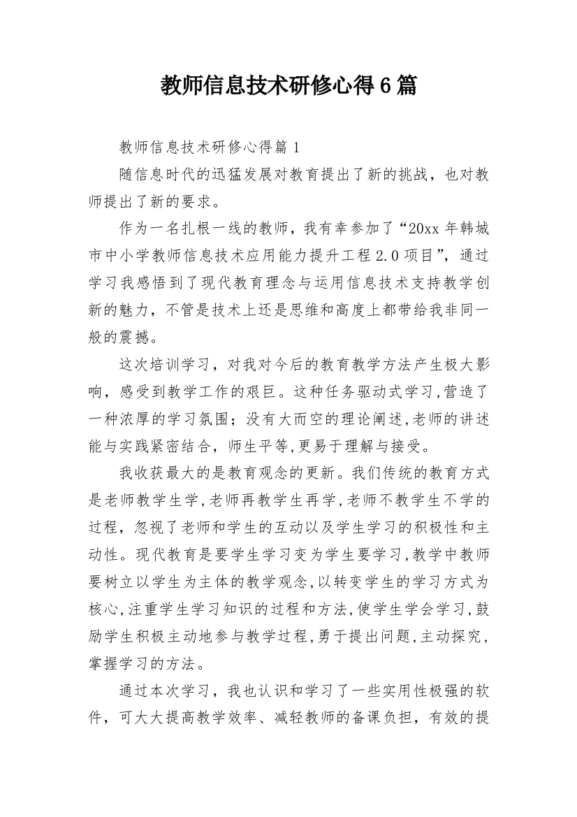 教师信息技术研修心得6篇