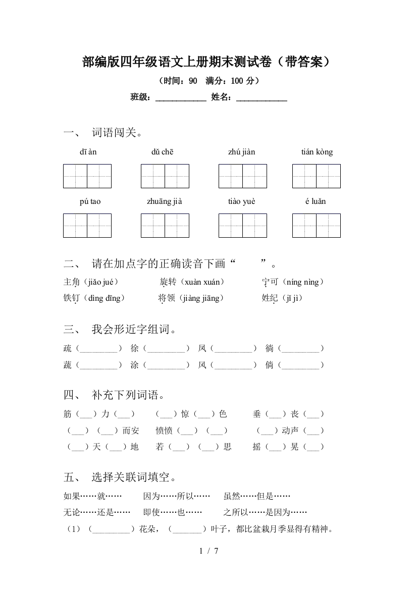 部编版四年级语文上册期末测试卷(带答案)