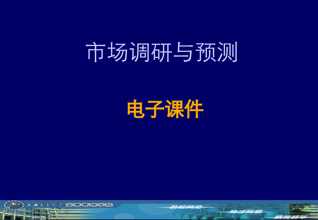 市场调研与预测课件全套教程