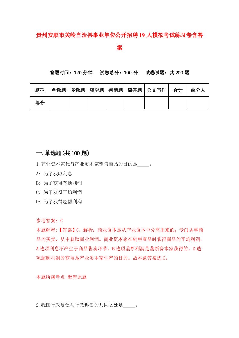 贵州安顺市关岭自治县事业单位公开招聘19人模拟考试练习卷含答案0