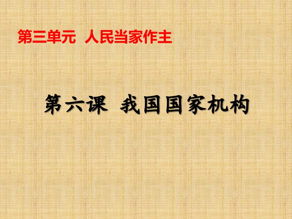 部编人教版八年级道法下册第六课《我国国家机构》第一框《国家权力机关》课件