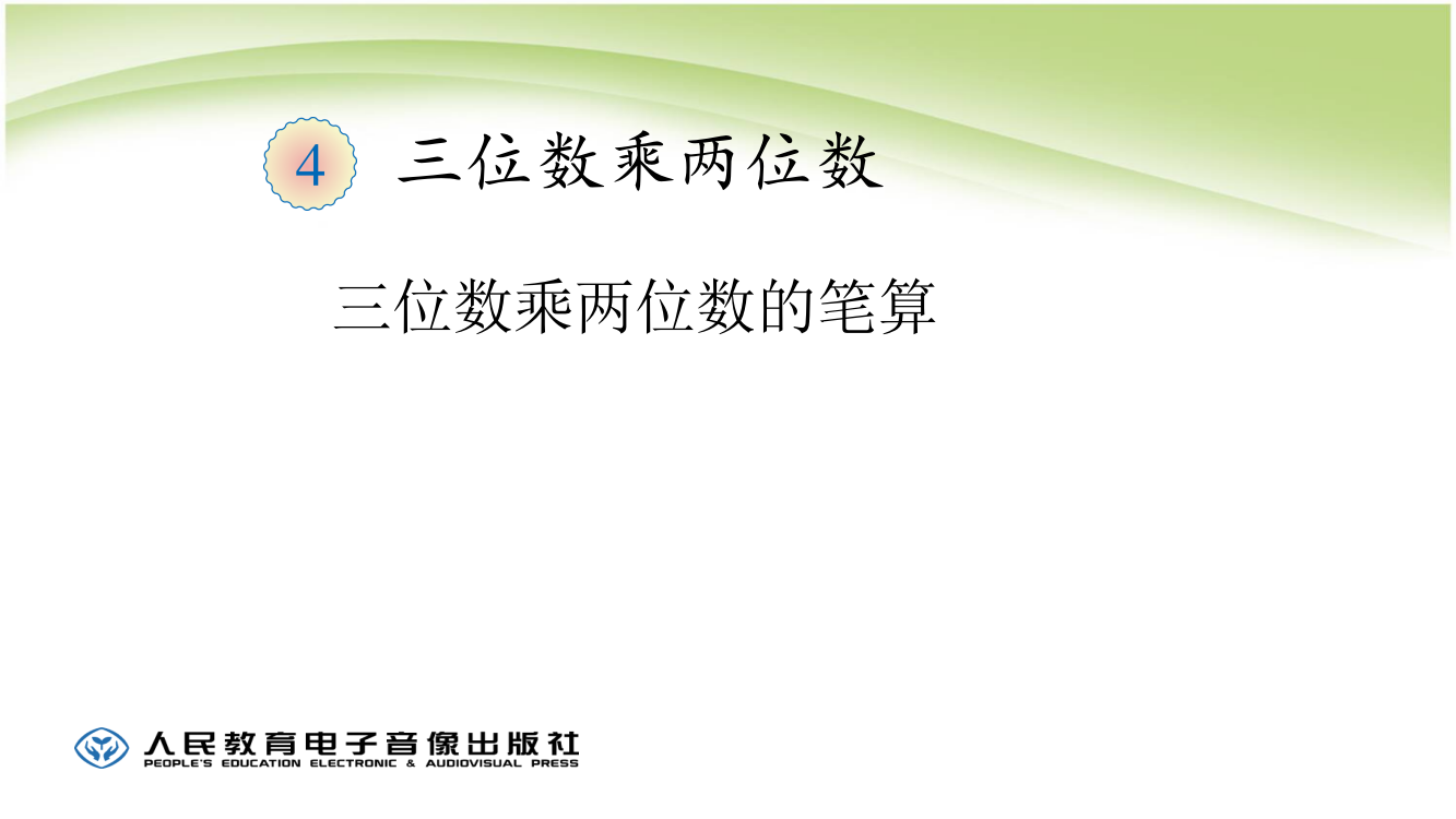 人教版四年级数学上册三位数乘两位数市公开课一等奖市赛课获奖课件