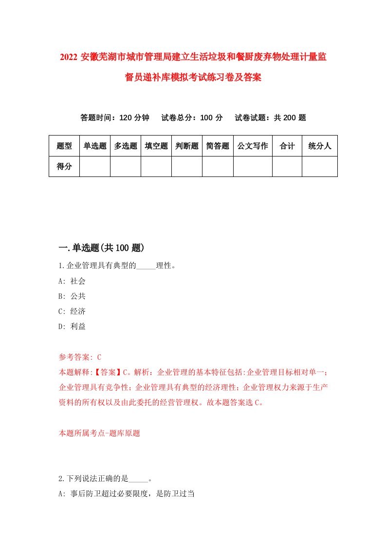 2022安徽芜湖市城市管理局建立生活垃圾和餐厨废弃物处理计量监督员递补库模拟考试练习卷及答案第4卷