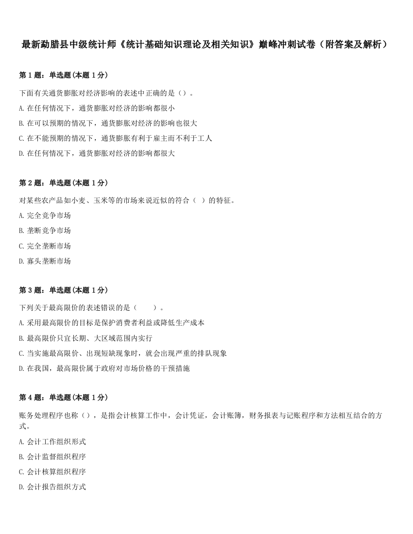 最新勐腊县中级统计师《统计基础知识理论及相关知识》巅峰冲刺试卷（附答案及解析）