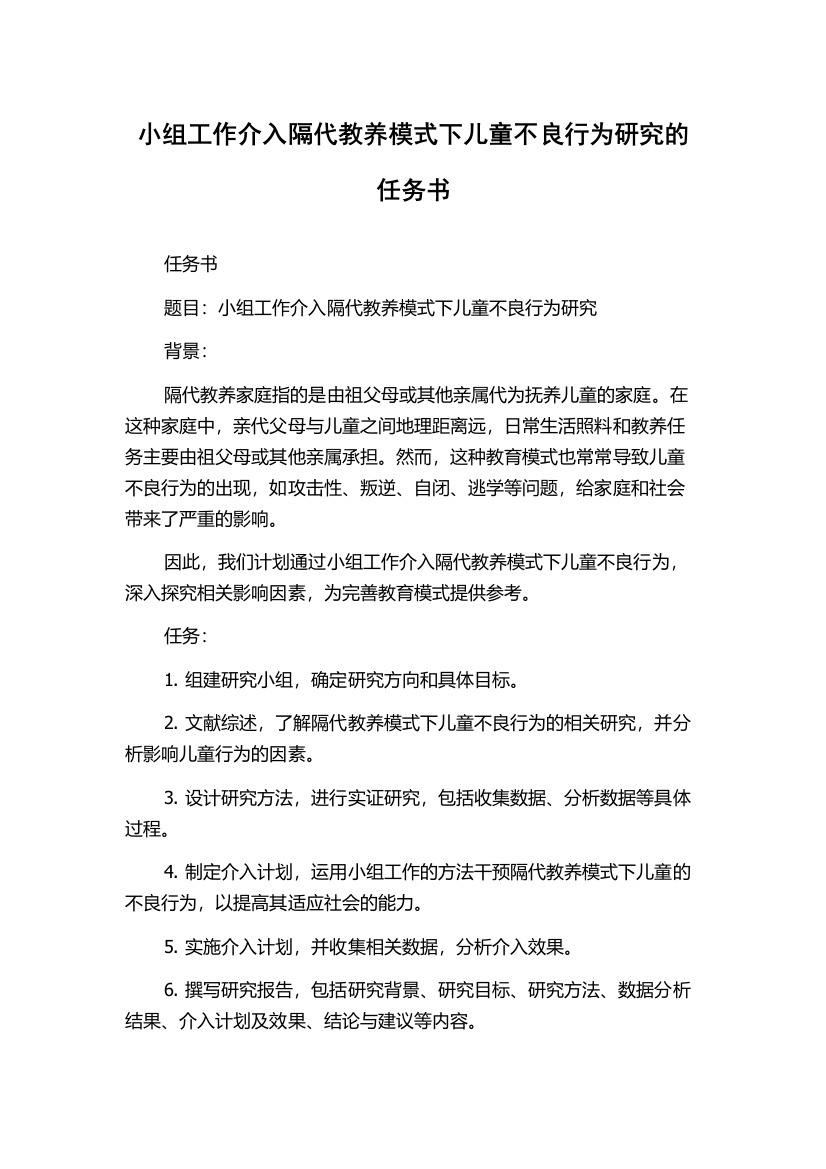 小组工作介入隔代教养模式下儿童不良行为研究的任务书