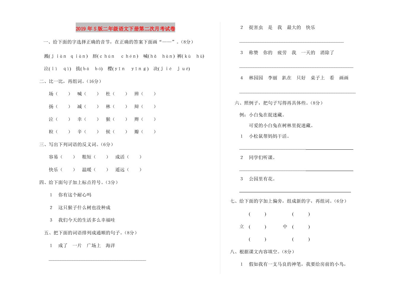 2019年S版二年级语文下册第二次月考试卷