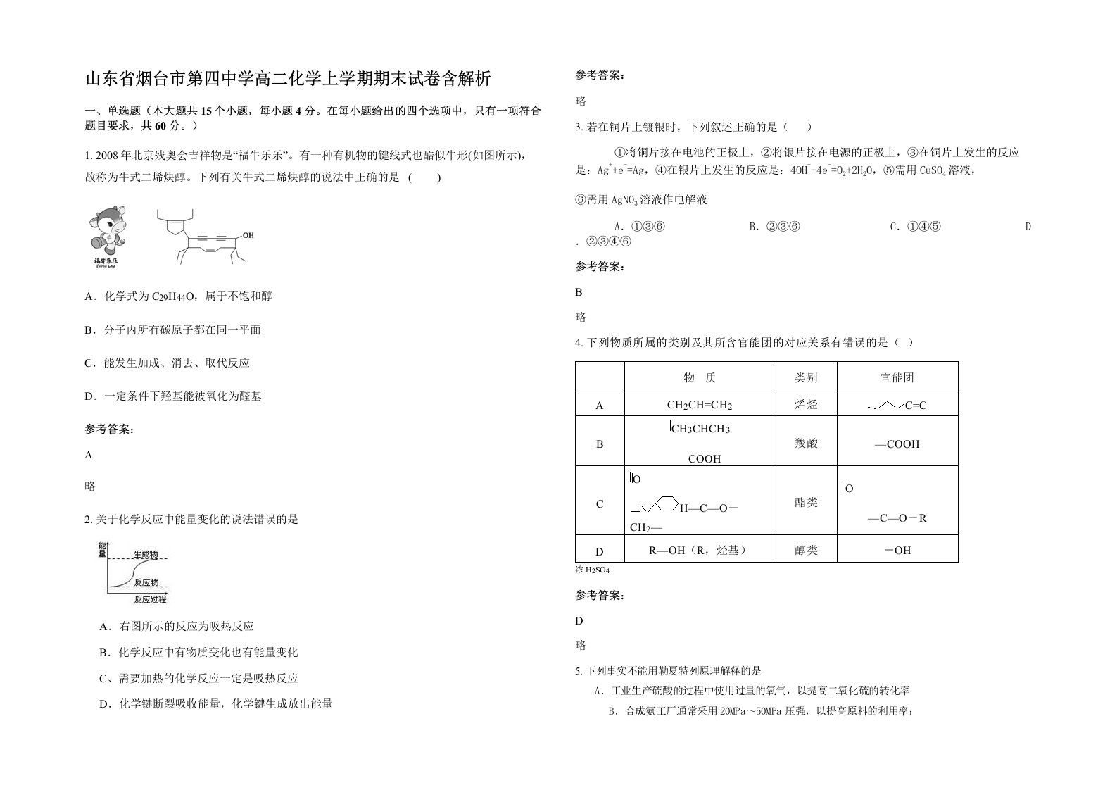 山东省烟台市第四中学高二化学上学期期末试卷含解析