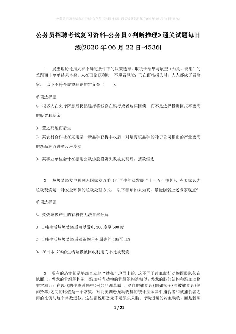 公务员招聘考试复习资料-公务员判断推理通关试题每日练2020年06月22日-4536