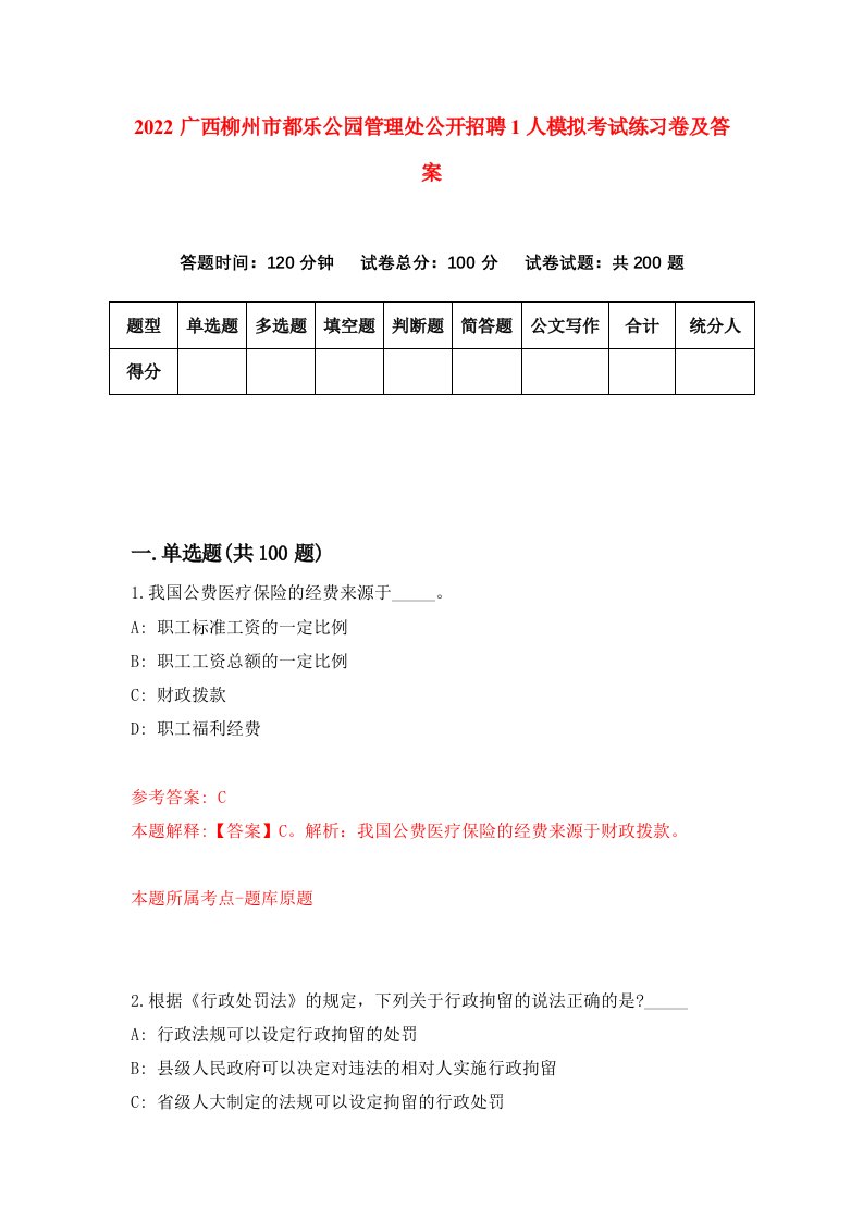 2022广西柳州市都乐公园管理处公开招聘1人模拟考试练习卷及答案6