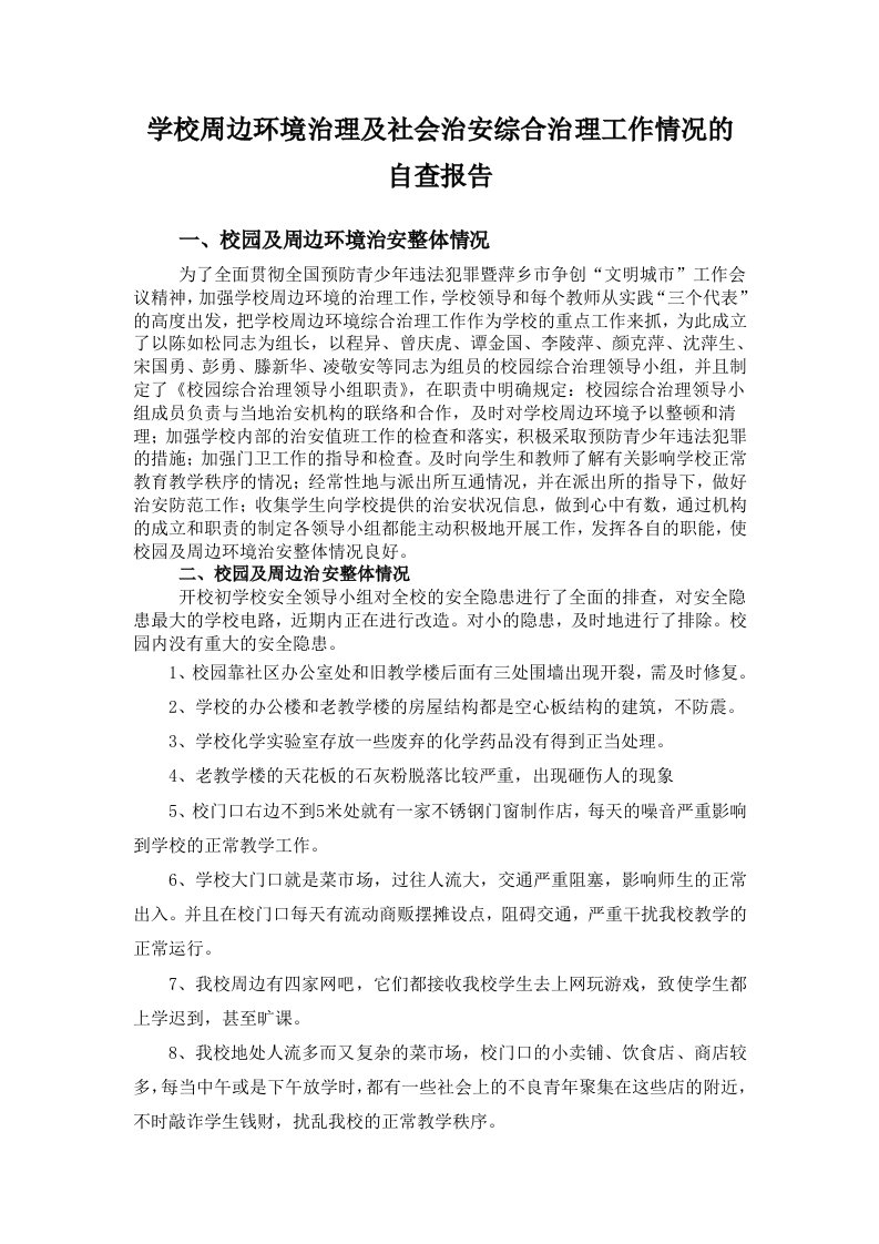 学校周边环境治理及社会治安综合治理工作情况的自查报告