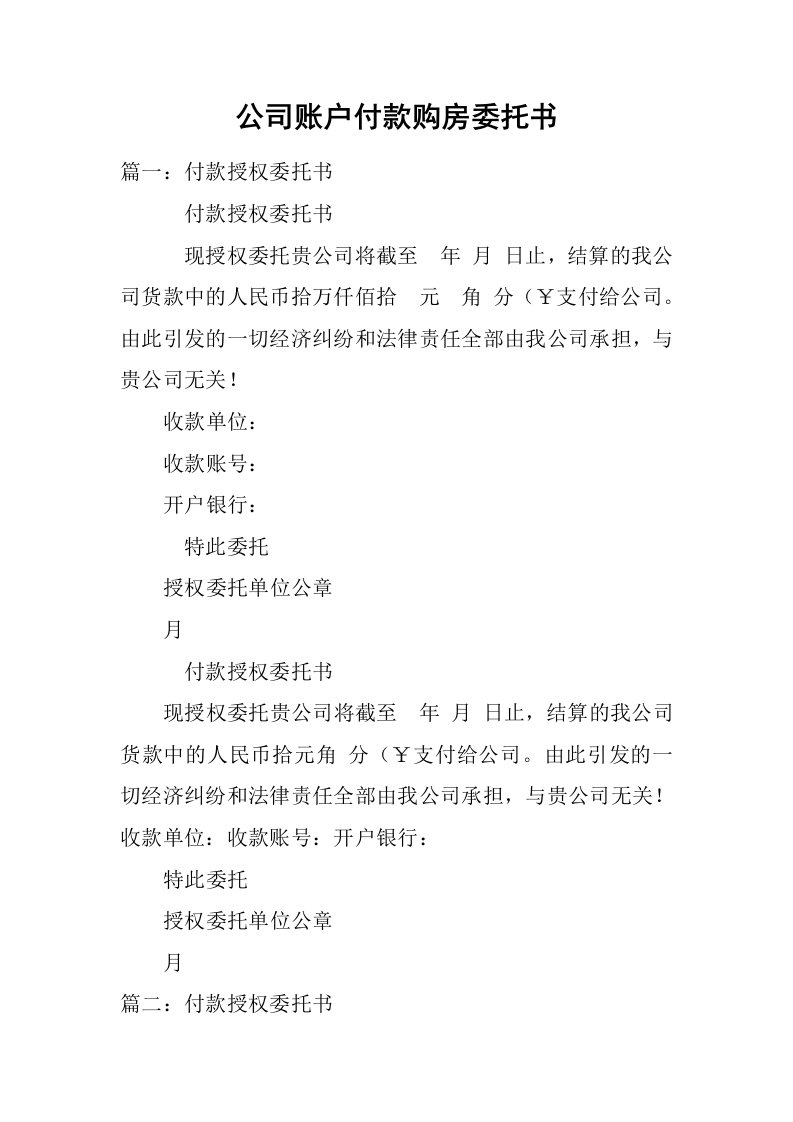 公司账户付款购房委托书