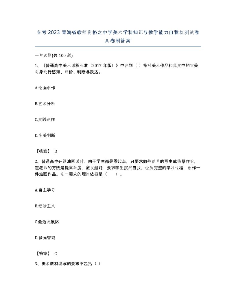 备考2023青海省教师资格之中学美术学科知识与教学能力自我检测试卷A卷附答案