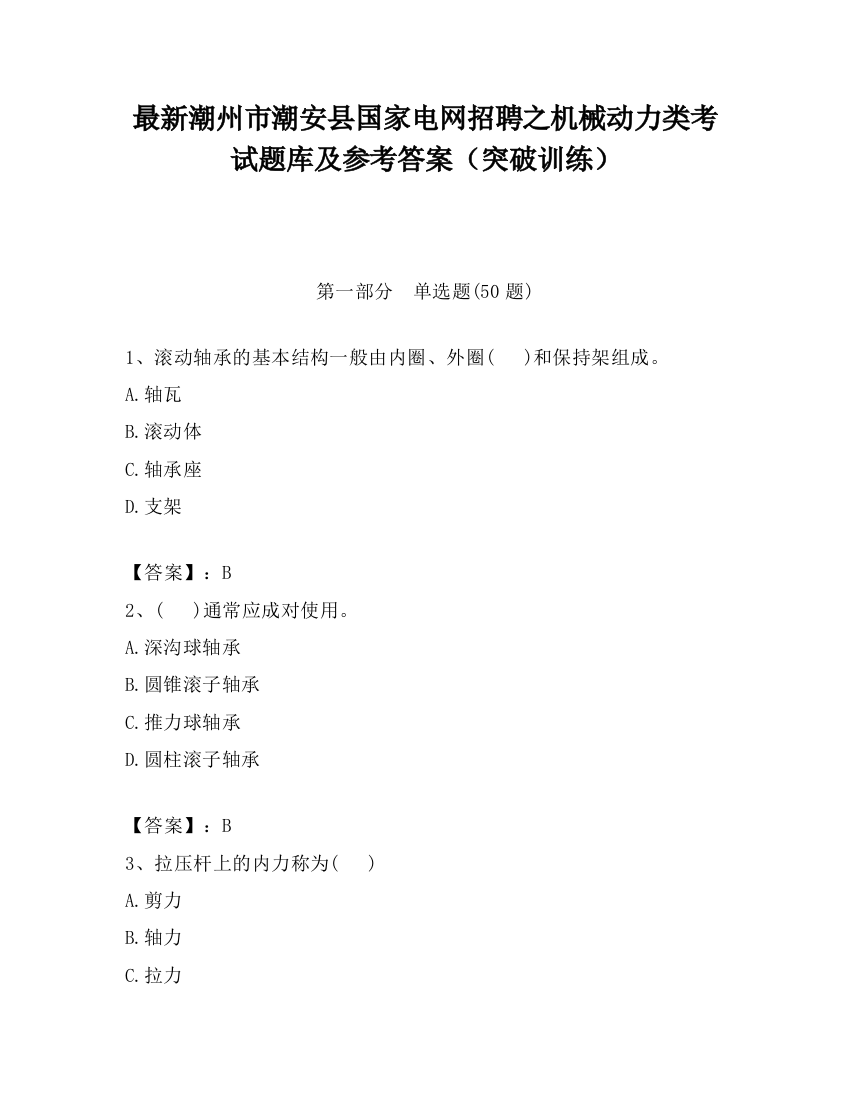 最新潮州市潮安县国家电网招聘之机械动力类考试题库及参考答案（突破训练）