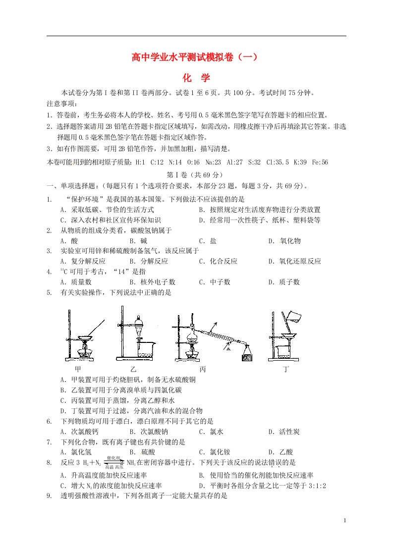 江苏省扬州市高二化学下学期学业水平测试模拟考试试题（一）（必修）