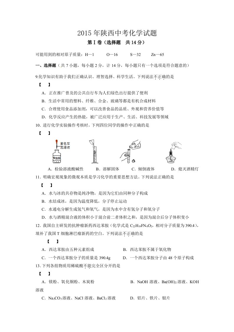 陕西省2015年中考化学试题(含答案)