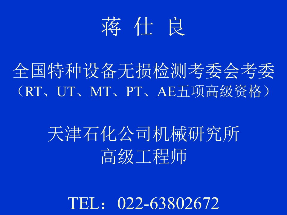 RT探伤方法与应用及RT工艺的编制与优化