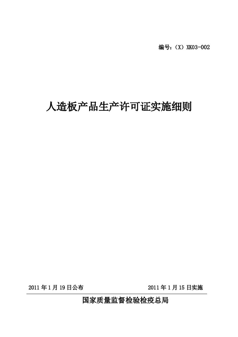 人造板产品生产许可证实施细则