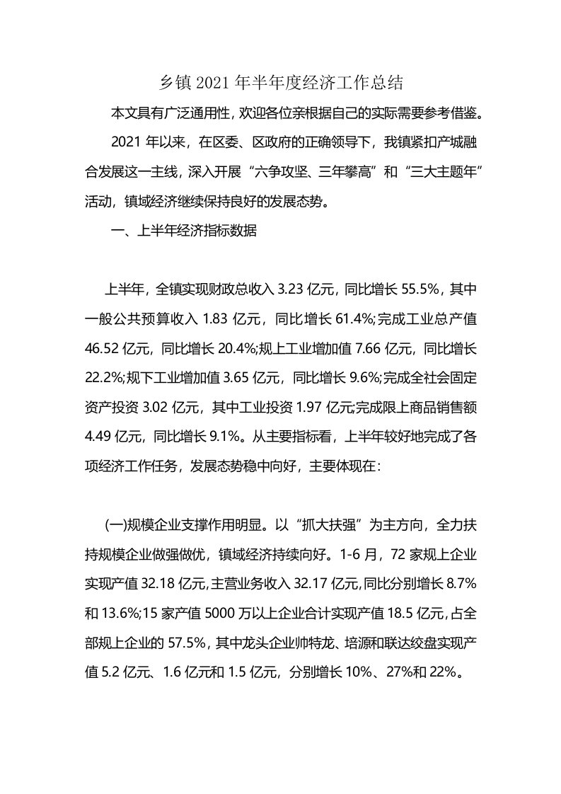 乡镇2021年半年度经济工作总结