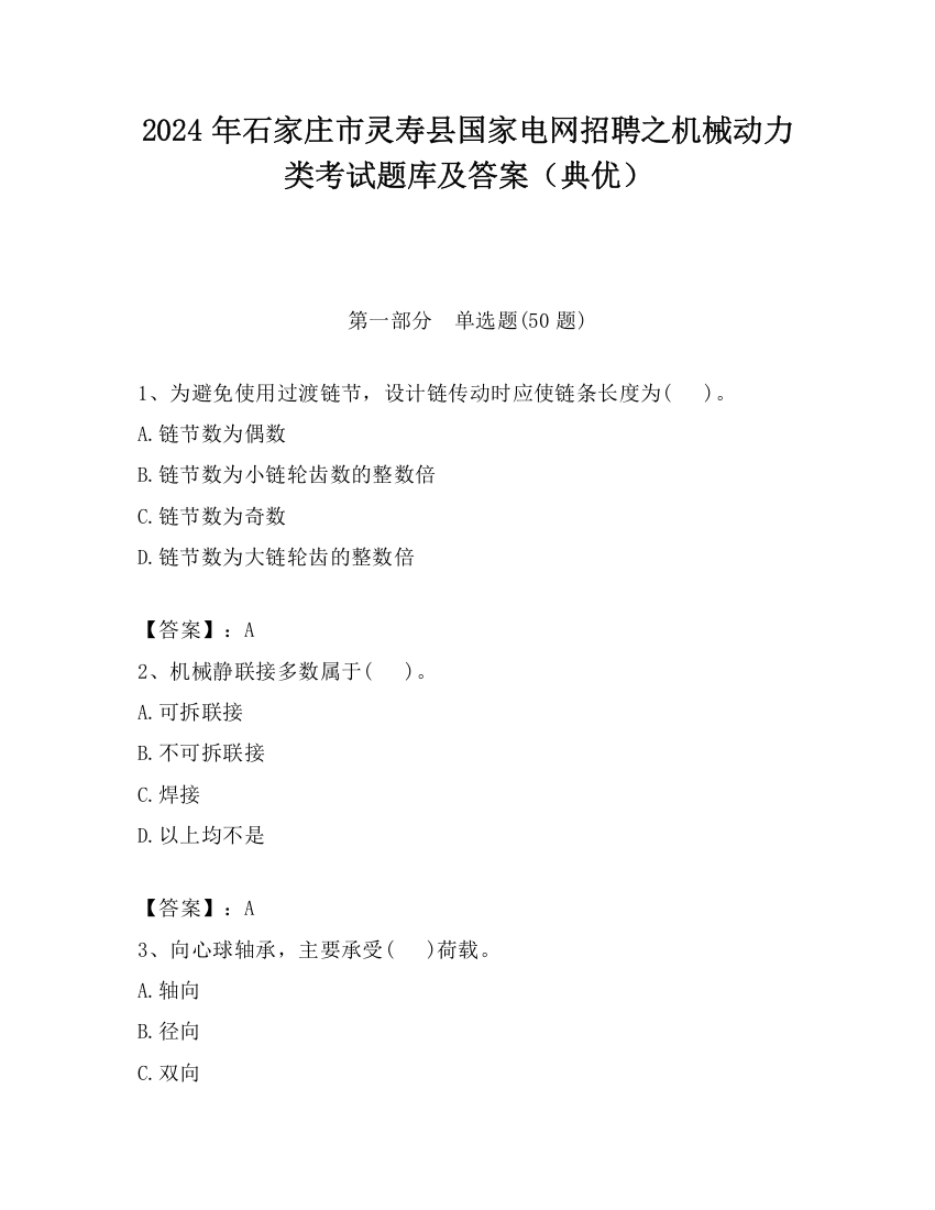 2024年石家庄市灵寿县国家电网招聘之机械动力类考试题库及答案（典优）