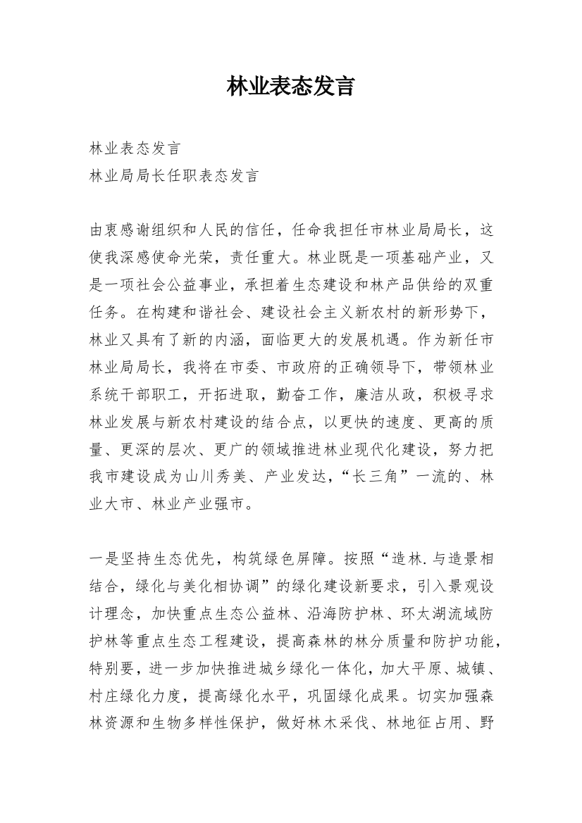 林业表态发言