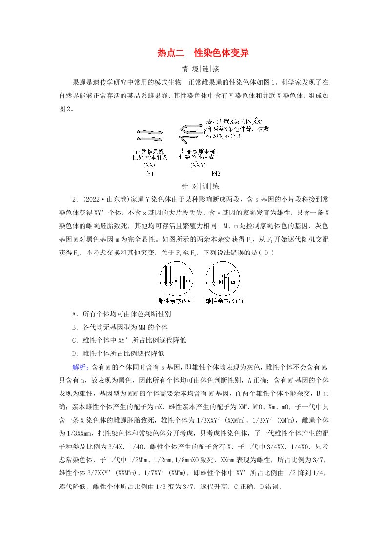 2025版高考生物一轮总复习教师用书必修2情境拓展4“剂量补偿效应”性染色体变异与电泳图谱热点二性染色体变异