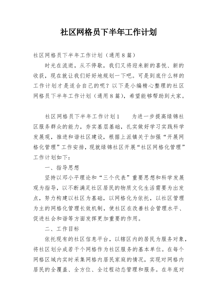 社区网格员下半年工作计划