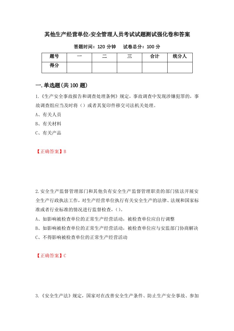 其他生产经营单位-安全管理人员考试试题测试强化卷和答案第86卷