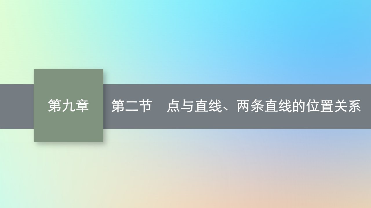 适用于老高考旧教材2024版高考数学一轮总复习第9章解析几何第2节点与直线两条直线的位置关系课件新人教A版