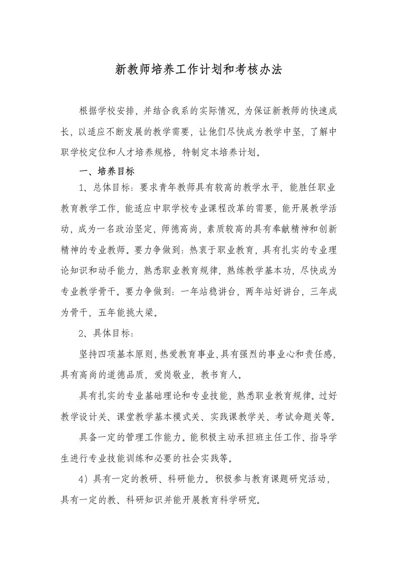 新教师培养计划和考核办法