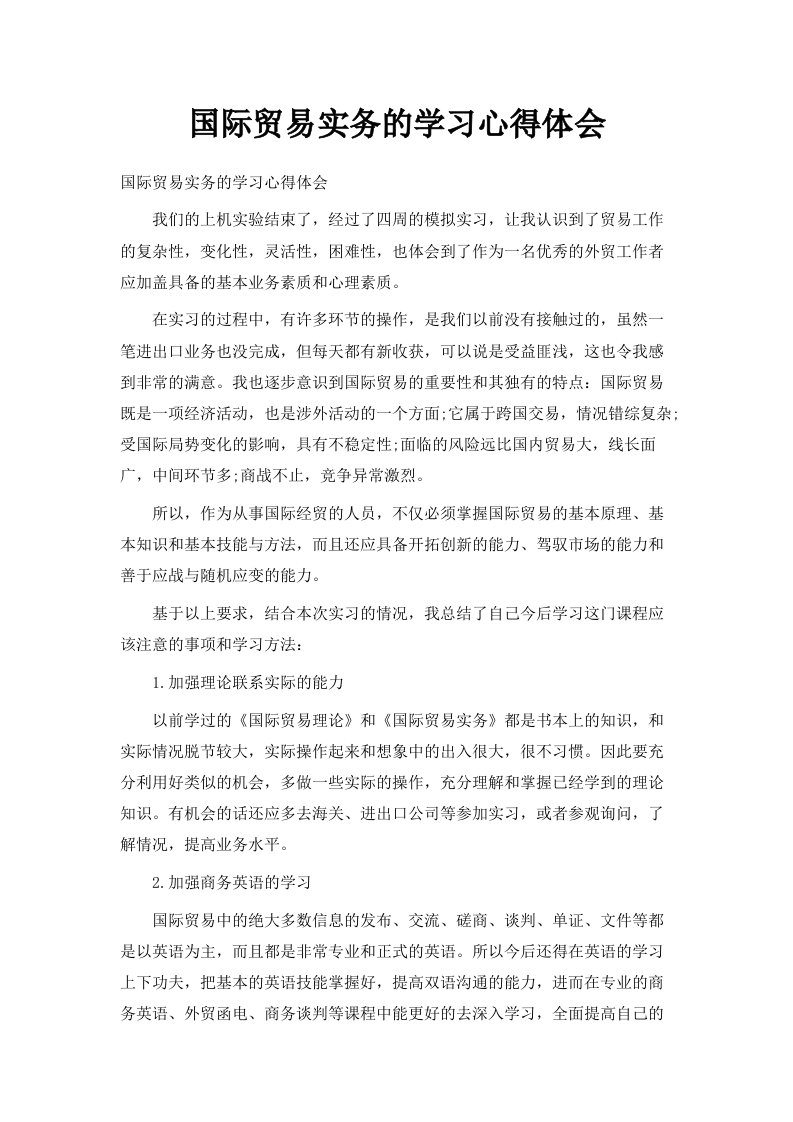 国际贸易实务的学习心得体会范文